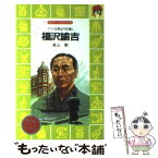 【中古】 福沢諭吉 ペンは剣よりも強し / 高山 毅, 西村 保史郎 / 講談社 [文庫]【メール便送料無料】【あす楽対応】