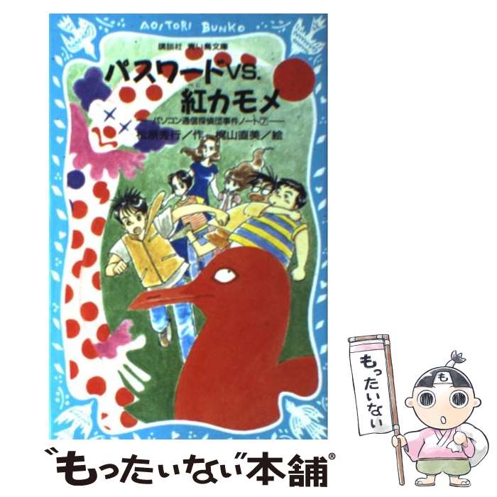  パスワードvs．（ブイエス）紅カモメ パソコン通信探偵団事件ノート7 / 松原 秀行, 梶山 直美 / 講談社 