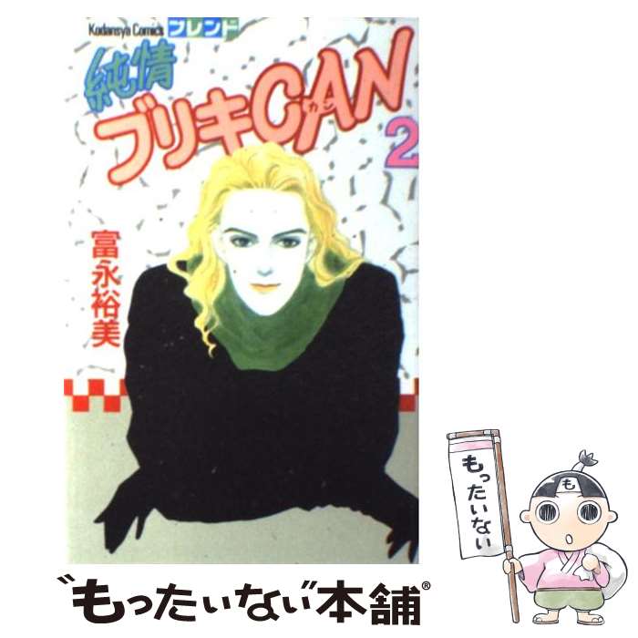 【中古】 純情ブリキCAN 2 / 富永 裕美 / 講談社 [新書]【メール便送料無料】【最短翌日配達対応】