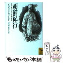 【中古】 朝鮮紀行 英国婦人の見た李朝末期 / イザベラ バード, 時岡 敬子 / 講談社 文庫 【メール便送料無料】【あす楽対応】