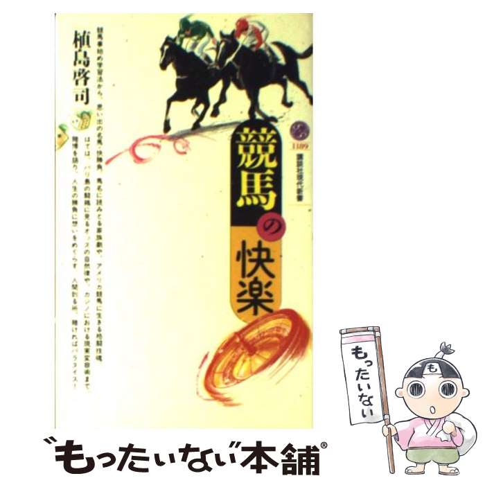 著者：植島 啓司出版社：講談社サイズ：新書ISBN-10：406149189XISBN-13：9784061491892■こちらの商品もオススメです ● 偶然のチカラ / 植島 啓司 / 集英社 [新書] ● 消えた少年たち 下 / オースン・スコット カード, Orson Scott Card, 小尾 芙佐 / 早川書房 [文庫] ● 消えた少年たち 上 / オースン・スコット カード, Orson Scott Card, 小尾 芙佐 / 早川書房 [文庫] ● 「ただの人」の人生 / 関川 夏央 / 文藝春秋 [文庫] ● 日本糞虫記 フン虫から見た列島の自然 / 塚本 珪一 / 青土社 [単行本] ● 廃電車レクイエム 昭和の空地にあった不思議なのりもの / 丸田 祥三 / 岩波書店 [単行本] ● 競馬怪人 / 中田 潤 / 流星社 [単行本] ● ケイティの夏 / エリザベス バーグ, 島田 絵海 / ベネッセコーポレーション [単行本] ● 文政十一年のスパイ合戦 検証・謎のシーボルト事件 / 秦 新二 / 文藝春秋 [文庫] ● ぼくは旅にでた または、行きてかえりし物語 / 杉山 亮 / 径書房 [単行本] ● 雪の峠／剣の舞 岩明均歴史作品集 / 岩明 均 / 講談社 [コミック] ■通常24時間以内に出荷可能です。※繁忙期やセール等、ご注文数が多い日につきましては　発送まで48時間かかる場合があります。あらかじめご了承ください。 ■メール便は、1冊から送料無料です。※宅配便の場合、2,500円以上送料無料です。※あす楽ご希望の方は、宅配便をご選択下さい。※「代引き」ご希望の方は宅配便をご選択下さい。※配送番号付きのゆうパケットをご希望の場合は、追跡可能メール便（送料210円）をご選択ください。■ただいま、オリジナルカレンダーをプレゼントしております。■お急ぎの方は「もったいない本舗　お急ぎ便店」をご利用ください。最短翌日配送、手数料298円から■まとめ買いの方は「もったいない本舗　おまとめ店」がお買い得です。■中古品ではございますが、良好なコンディションです。決済は、クレジットカード、代引き等、各種決済方法がご利用可能です。■万が一品質に不備が有った場合は、返金対応。■クリーニング済み。■商品画像に「帯」が付いているものがありますが、中古品のため、実際の商品には付いていない場合がございます。■商品状態の表記につきまして・非常に良い：　　使用されてはいますが、　　非常にきれいな状態です。　　書き込みや線引きはありません。・良い：　　比較的綺麗な状態の商品です。　　ページやカバーに欠品はありません。　　文章を読むのに支障はありません。・可：　　文章が問題なく読める状態の商品です。　　マーカーやペンで書込があることがあります。　　商品の痛みがある場合があります。