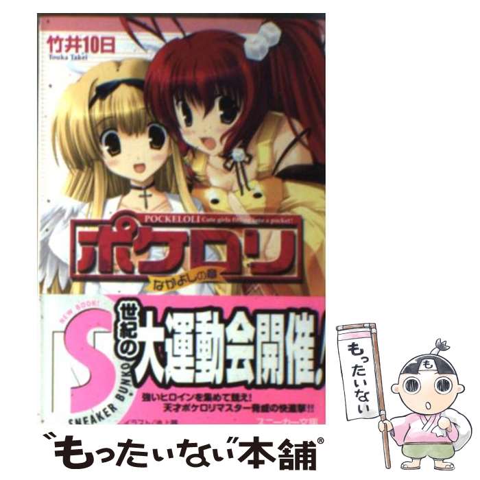 【中古】 ポケロリ なかよしの章 / 竹井 10日, 池上 茜 / 角川書店 [文庫]【メール便送料無料】【最短翌日配達対応】