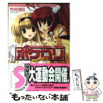 【中古】 ポケロリ なかよしの章 / 竹井 10日, 池上 茜 / 角川書店 [文庫]【メール便送料無料】【あす楽対応】