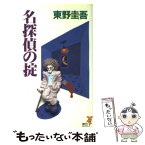 【中古】 名探偵の掟 変幻自在の痛快連作短篇集 / 東野 圭吾 / 講談社 [新書]【メール便送料無料】【あす楽対応】