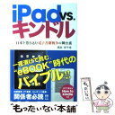 【中古】 iPad vs．キンドル 日本を巻き込む電子書籍戦争の舞台裏 / 西田 宗千佳 / エンターブレイン 単行本 【メール便送料無料】【あす楽対応】