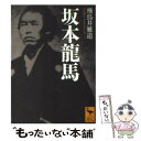 【中古】 坂本龍馬 / 飛鳥井 雅道 / 講談社 [文庫]【メール便送料無料】【あす楽対応】