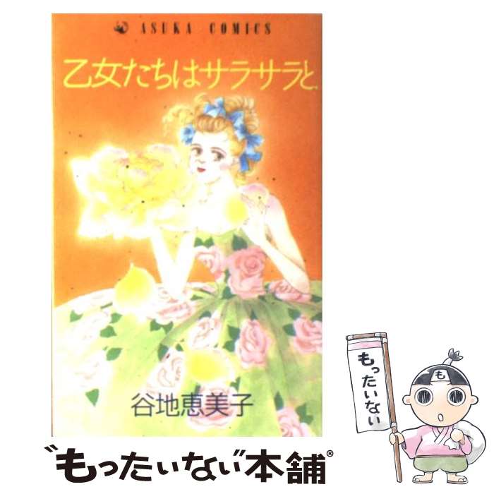 【中古】 乙女たちはサラサラと / 谷地 恵美子 / KADOKAWA [新書]【メール便送料無料】【あす楽対応】