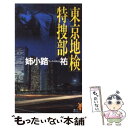 【中古】 東京地検特捜部 検察小説 / 姉小路 祐 / 講談社 新書 【メール便送料無料】【あす楽対応】