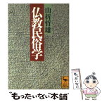 【中古】 仏教民俗学 / 山折 哲雄 / 講談社 [文庫]【メール便送料無料】【あす楽対応】