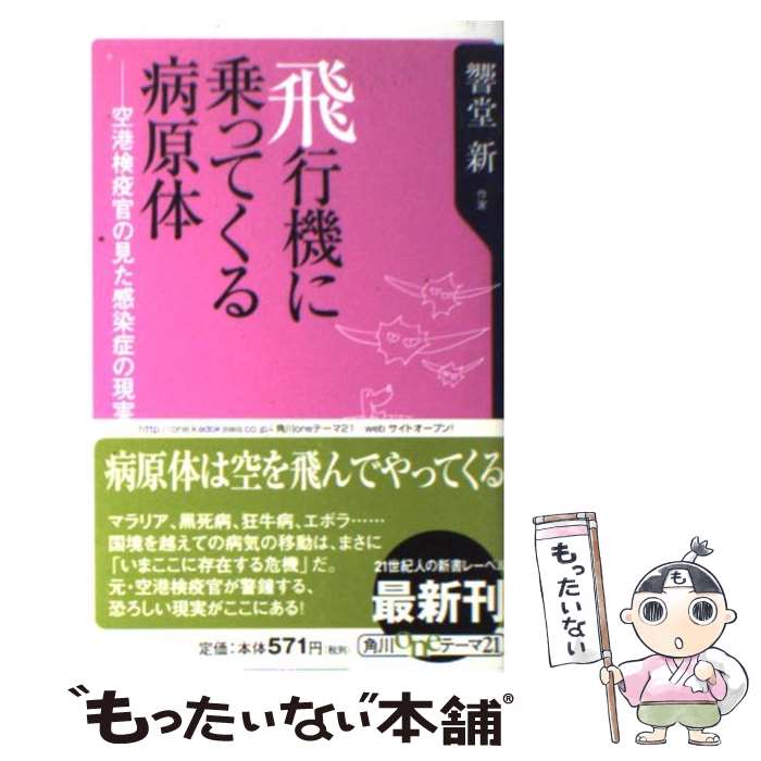 【中古】 飛行機に乗ってくる病原体 空港検疫官の見た感染症の現実 / 響堂 新 / KADOKAWA [新書]【メール便送料無料】【あす楽対応】