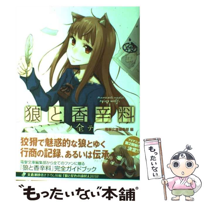 【中古】 狼と香辛料ノ全テ / 電撃文庫編集部 / アスキー・メディアワークス [単行本]【メール便送料無料】【最短翌日配達対応】