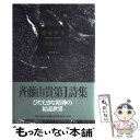 【中古】 運命の女 / 斉藤 由貴 / KADOKAWA 単行本 【メール便送料無料】【あす楽対応】