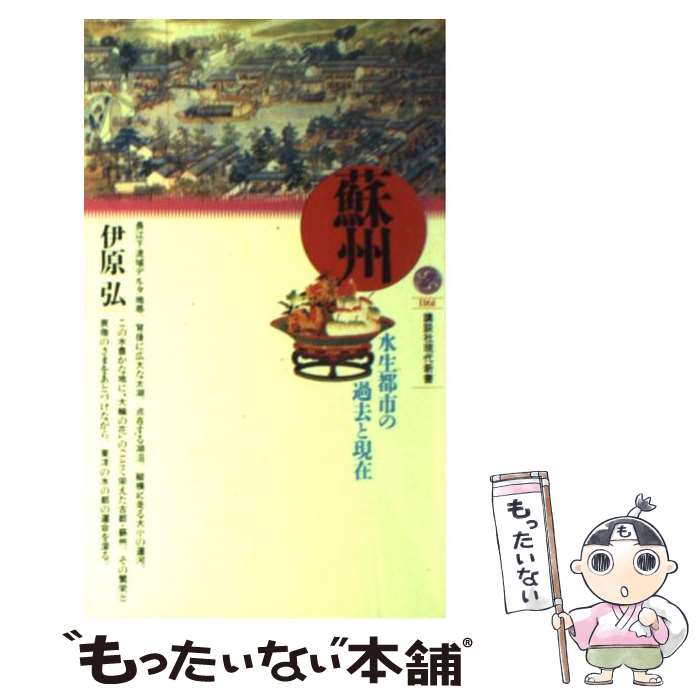 【中古】 蘇州 水生都市の過去と現在 / 伊原 弘 / 講談社 [新書]【メール便送料無料】【あす楽対応】