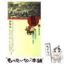 【中古】 蘇州 水生都市の過去と現在 / 伊原 弘 / 講談社 新書 【メール便送料無料】【あす楽対応】