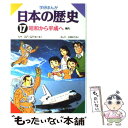 【中古】 学研まんが日本の歴史 17 / 広岡 ゆうえい / 学研プラス [単行本]【メール便送料無料】【あす楽対応】