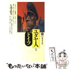 【中古】 ユダヤ人とドイツ / 大澤 武男 / 講談社 [新書]【メール便送料無料】【あす楽対応】