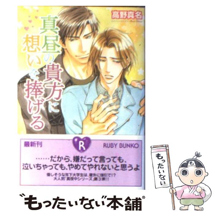 著者：高野 真名, 桜城 やや出版社：角川書店サイズ：文庫ISBN-10：404451903XISBN-13：9784044519032■こちらの商品もオススメです ● もっといじめて / 藤崎 都, 桜城 やや / 角川書店 [文庫] ● 秘めごとあそび（2） / 桜城 やや / 角川書店 [コミック] ● だからおしえて / 藤崎 都, 桜城 やや / 角川書店 [文庫] ● マニアックに愛して～森田の妄想ファイル～ / 東野 裕 / リブレ出版 [コミック] ● ぜんぶはじめて / 藤崎 都, 桜城 やや / 角川書店 [文庫] ● 秘めごとあそび（1） / 桜城 やや / 角川書店(角川グループパブリッシング) [コミック] ● 貴公子の烈愛秘書の純恋 / 宮園 みちる, 桜城 やや / リブレ [単行本] ● 真夜中のキミに恋をささやく / 高野 真名, 桜城 やや / 角川書店 [文庫] ● 明け方のオマエに愛を告げる / 高野 真名, 桜城 やや / KADOKAWA [文庫] ● 死神のキスは癖になる / 成宮 ゆり, 桜城 やや / 角川書店 [文庫] ● 熱量 / 桜城 やや / 海王社 [コミック] ● 俺の胸で咲き誇れ / 高野 真名, 史堂 櫂 / 角川書店(角川グループパブリッシング) [文庫] ● 小説家は熱愛を捧ぐ / あさぎり 夕, 剣 解 / リブレ出版 [新書] ● 秘め事は情欲に濡れて / 高野 真名, 心斎橋 パルコ / 角川書店 [文庫] ● 初恋エトセトラ / 高野 真名, 一馬 友巳 / 角川書店 [文庫] ■通常24時間以内に出荷可能です。※繁忙期やセール等、ご注文数が多い日につきましては　発送まで48時間かかる場合があります。あらかじめご了承ください。 ■メール便は、1冊から送料無料です。※宅配便の場合、2,500円以上送料無料です。※最短翌日配達ご希望の方は、宅配便をご選択下さい。※「代引き」ご希望の方は宅配便をご選択下さい。※配送番号付きのゆうパケットをご希望の場合は、追跡可能メール便（送料210円）をご選択ください。■ただいま、オリジナルカレンダーをプレゼントしております。■お急ぎの方は「もったいない本舗　お急ぎ便店」をご利用ください。最短翌日配送、手数料298円から■まとめ買いの方は「もったいない本舗　おまとめ店」がお買い得です。■中古品ではございますが、良好なコンディションです。決済は、クレジットカード、代引き等、各種決済方法がご利用可能です。■万が一品質に不備が有った場合は、返金対応。■クリーニング済み。■商品画像に「帯」が付いているものがありますが、中古品のため、実際の商品には付いていない場合がございます。■商品状態の表記につきまして・非常に良い：　　使用されてはいますが、　　非常にきれいな状態です。　　書き込みや線引きはありません。・良い：　　比較的綺麗な状態の商品です。　　ページやカバーに欠品はありません。　　文章を読むのに支障はありません。・可：　　文章が問題なく読める状態の商品です。　　マーカーやペンで書込があることがあります。　　商品の痛みがある場合があります。
