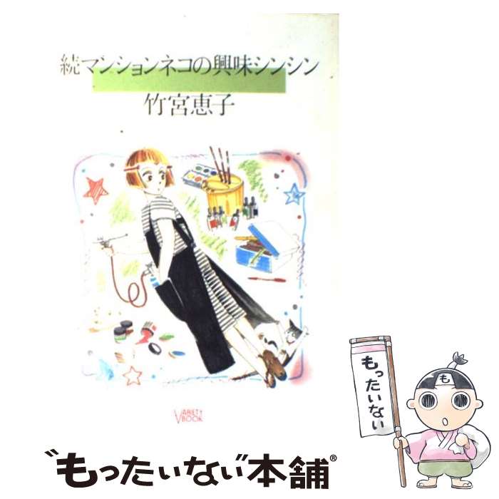 【中古】 マンションネコの興味シンシン（続） / 竹宮 恵子 / KADOKAWA 単行本 【メール便送料無料】【最短翌日配達対応】