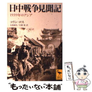 【中古】 日中戦争見聞記 1939年のアジア / コリン ロス, Colin Ross, 金森 誠也, 安藤 勉 / 講談社 [文庫]【メール便送料無料】【あす楽対応】