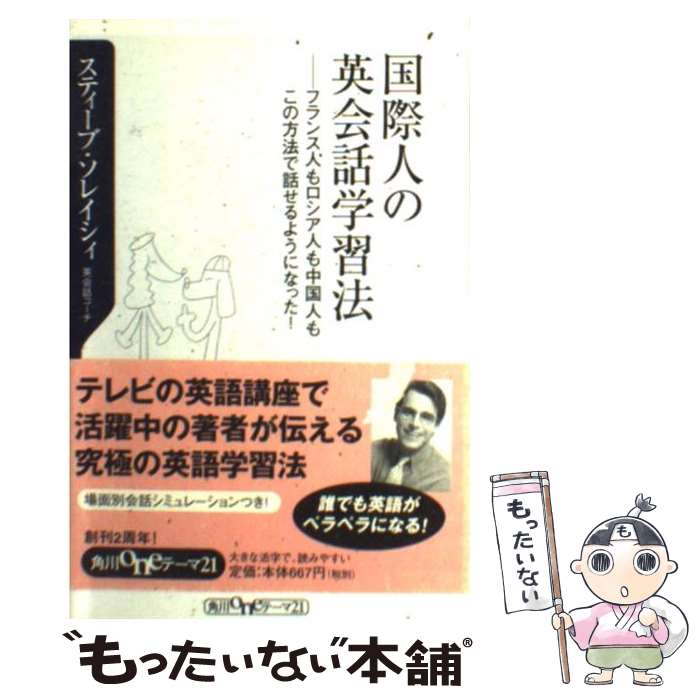 楽天もったいない本舗　楽天市場店【中古】 国際人の英会話学習法 フランス人もロシア人も中国人もこの方法で話せるよう / スティーブ ソレイシィ, Steve Soresi / KADOKAWA [新書]【メール便送料無料】【あす楽対応】