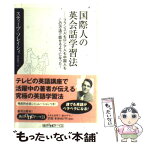 【中古】 国際人の英会話学習法 フランス人もロシア人も中国人もこの方法で話せるよう / スティーブ ソレイシィ, Steve Soresi / KADOKAWA [新書]【メール便送料無料】【あす楽対応】