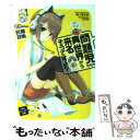  問題児たちが異世界から来るそうですよ？ そう…巨龍召喚 / 竜ノ湖 太郎, 天之有 / 角川書店(角川グループパブリッシング) 