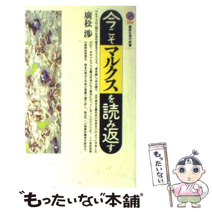 【中古】 今こそマルクスを読み返す / 廣松 渉 / 講談社 [新書]【メール便送料無料】【最短翌日配達対応】