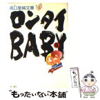 【中古】 ロンタイbaby 6 / 高口 里純 / KADOKAWA [文庫]【メール便送料無料】【あす楽対応】