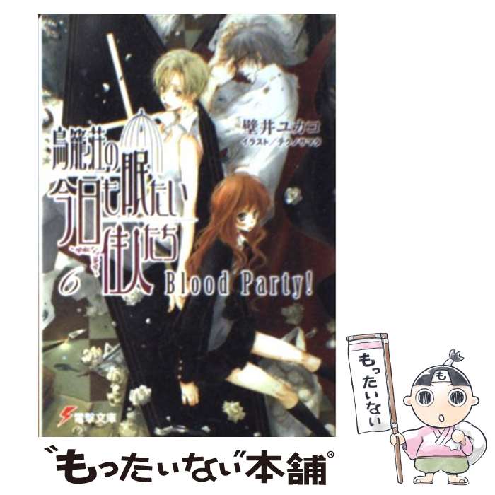 【中古】 鳥籠荘の今日も眠たい住人たち 6 / 壁井 ユカコ テクノサマタ / アスキー・メディアワークス [文庫]【メール便送料無料】【あす楽対応】