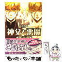 【中古】 神父と悪魔 創生の人間（アダム） / 志麻友紀, スエカネクミコ / エンターブレイン 文庫 【メール便送料無料】【あす楽対応】