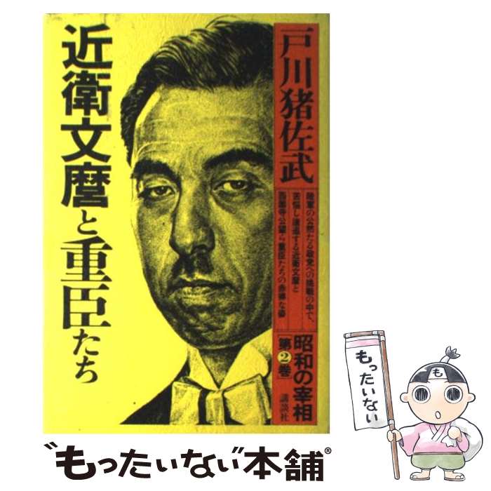 【中古】 昭和の宰相 第2巻 / 戸川 猪佐武 / 講談社 [単行本]【メール便送料無料】【あす楽対応】