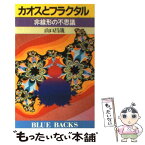 【中古】 カオスとフラクタル 非線形の不思議 / 山口 昌哉 / 講談社 [新書]【メール便送料無料】【あす楽対応】