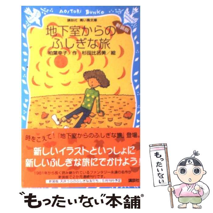 【中古】 地下室からのふしぎな旅 新装版 / 柏葉 幸子 杉田 比呂美 / 講談社 [新書]【メール便送料無料】【あす楽対応】