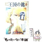 【中古】 王国の鍵 第4巻 / 紫堂 恭子 / KADOKAWA [コミック]【メール便送料無料】【あす楽対応】