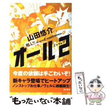 【中古】 オール ミッション　2 / 山田 悠介 / 角川グループパブリッシング [単行本]【メール便送料無料】【あす楽対応】