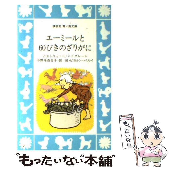 【中古】 エーミールと60ぴきのざりがに / アストリッド リンドグレーン, 小野寺 百合子 / 講談社 [ペーパーバック]【メール便送料無料】【最短翌日配達対応】