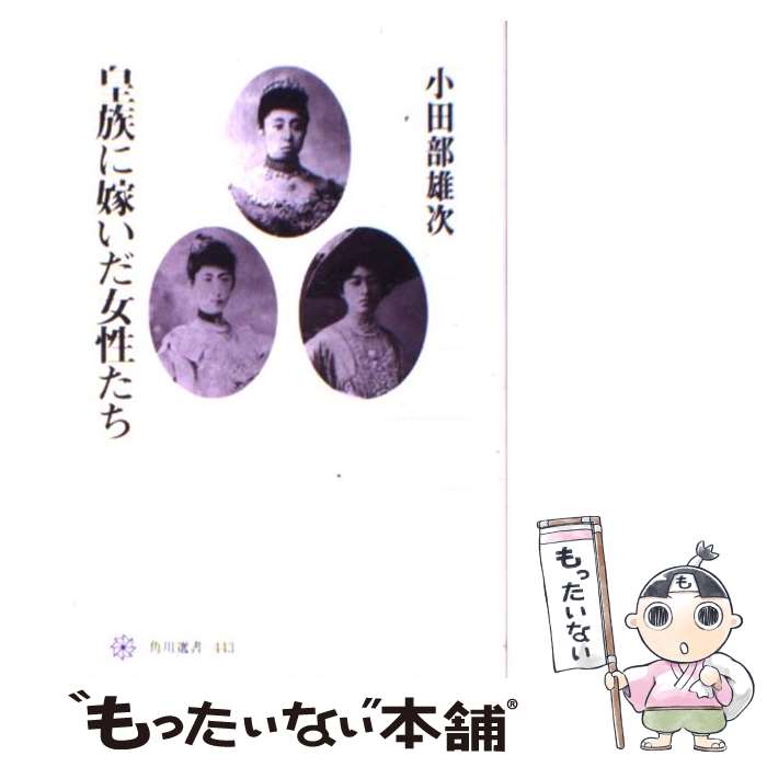 【中古】 皇族に嫁いだ女性たち / 小田部 雄次 / KADOKAWA/角川学芸出版 [単行本]【メール便送料無料】..