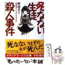 【中古】 死なない生徒殺人事件 識別組子とさまよえる不死 / 野崎 まど / アスキー メディアワークス 文庫 【メール便送料無料】【あす楽対応】