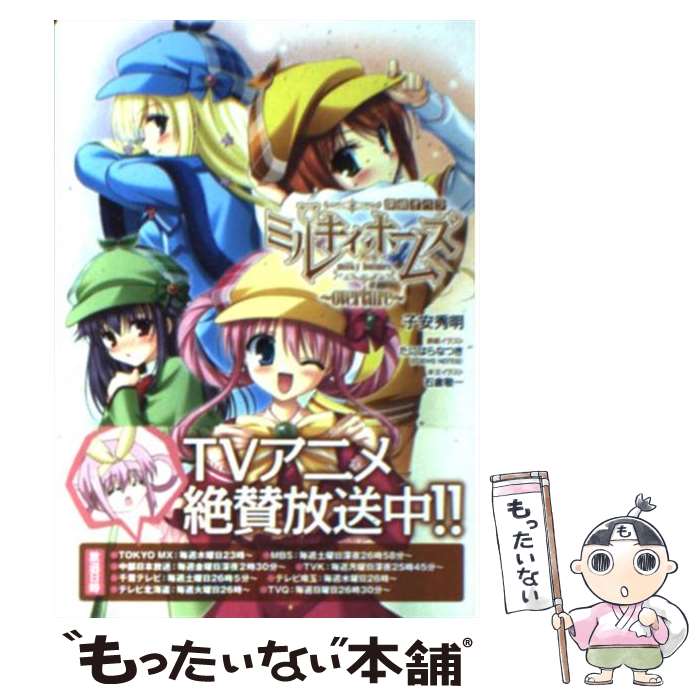 【中古】 探偵オペラミルキィホームズ overture / 子安 秀明, たにはら なつき / アスキー メディアワークス 文庫 【メール便送料無料】【あす楽対応】