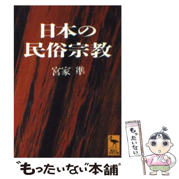 【中古】 日本の民俗宗教 / 宮家 準 / 講談社 [文庫]【メール便送料無料】【あす楽対応】