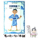 【中古】 次郎物語 下 / 下村 湖人, 吉田 純 / 講談社 新書 【メール便送料無料】【あす楽対応】