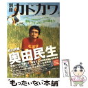 【中古】 別冊カドカワ総力特集奥田民生 / KADOKAWA / KADOKAWA ムック 【メール便送料無料】【あす楽対応】