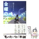 【中古】 金曜のバカ / 越谷 オサム / 角川書店(角川グ