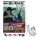 【中古】 機動戦士ガンダムUC 1 / 福井 晴敏, 美樹本 晴彦, 大森 倖三, 矢立 肇, 富野 由悠季 / 角川書店(角川グループパブリッシング) 文庫 【メール便送料無料】【あす楽対応】