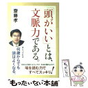  「頭がいい」とは、文脈力である。 / 齋藤 孝 / KADOKAWA 