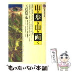 【中古】 山を歩き山を画く / 五百沢 智也 / 講談社 [新書]【メール便送料無料】【あす楽対応】