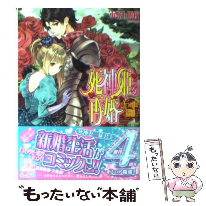 【中古】 死神姫の再婚 五つの絆の幕間劇 / 小野上明夜, 岸田メル / エンターブレイン [文庫]【メール便送料無料】【あす楽対応】