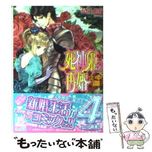 【中古】 死神姫の再婚 五つの絆の幕間劇 / 小野上明夜, 岸田メル / エンターブレイン [文庫]【メール便送料無料】【あす楽対応】