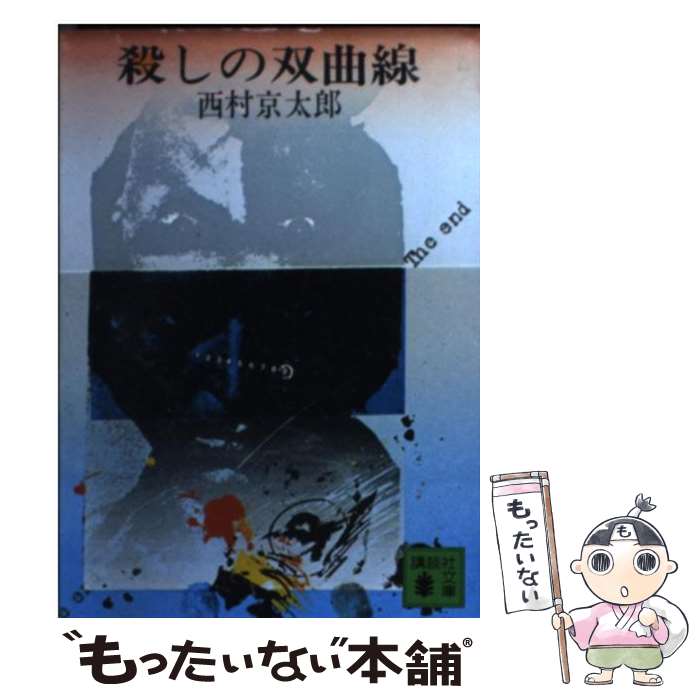 【中古】 殺しの双曲線 / 西村 京太郎 / 講談社 [文庫]【メール便送料無料】【あす楽対応】