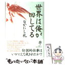 【中古】 世界は俺が回してる / なかにし 礼 / 角川書店(角川グループパブリッシング) 単行本 【メール便送料無料】【あす楽対応】